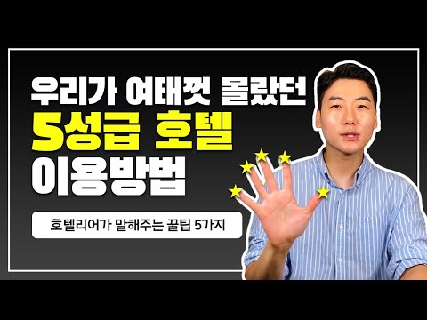 호캉스 가신다고요? 5성급 호텔 이용 꿀팁 5가지를 알려드릴게요