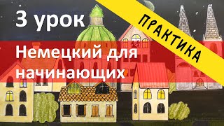 Немецкий язык, 3 урок практическая часть, упражнения по грамматике