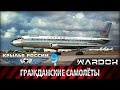Крылья России - Гражданские самолёты. Воздушные извозчики. Фильм 9 / Wardok