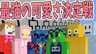 誰が最強に可愛いスキンか決定戦 優勝に輝くのは マインクラフト Kun Youtube