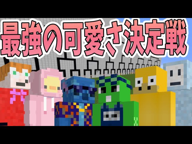誰が最強に可愛いスキンか決定戦 優勝に輝くのは マインクラフト Kun Youtube