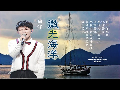 🌏 周深《微光海洋》想化作驕陽  化作飛鳥 ...  Zhou Shen  ♥ ♪♫*•