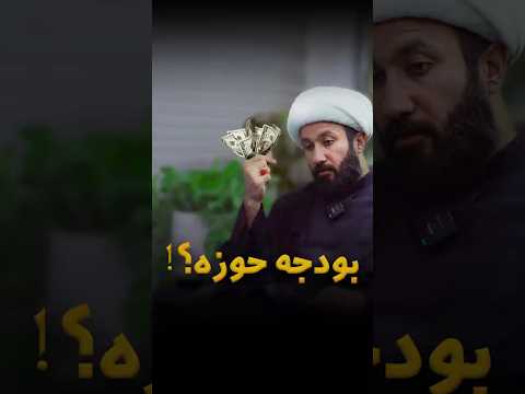 سوال چالشی راجع به بودجه حوزه علمیه