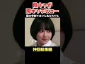 【推しなのに推せないんだが。】陰キャが陽キャデビュー #youtubeshorts #ドラマ #ショートドラマ #恋愛 #学校