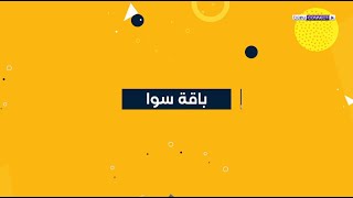 باقة سوا - عالم ترفيهي لكل العائلة