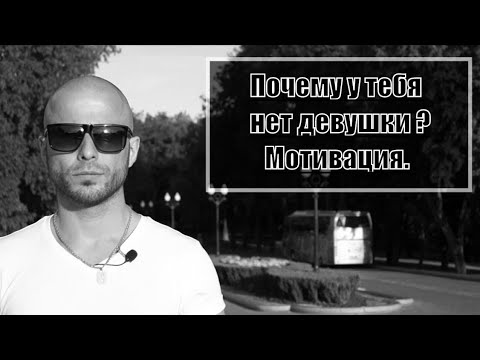 Почему у тебя нет девушки | Мотивация | Пикап Минск | MEN EVOLUTION