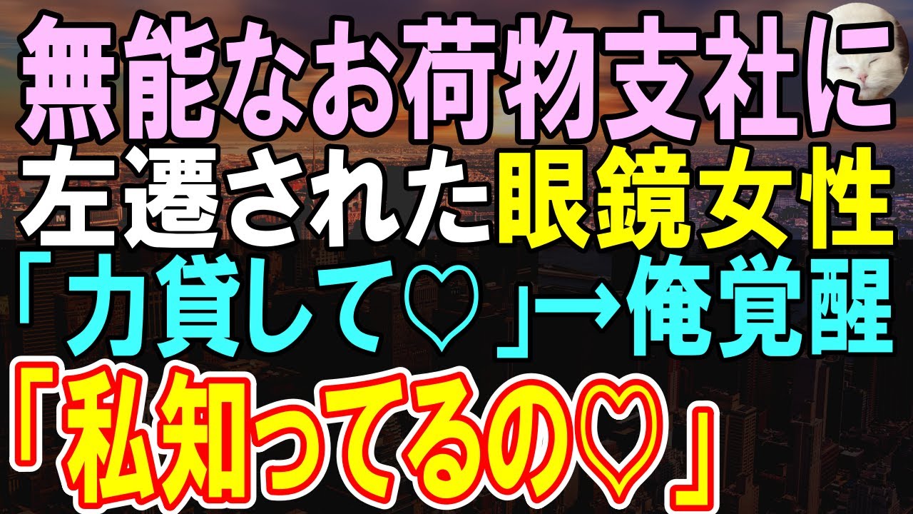 【感動する話】上司のせいで本社から俺のお荷物支店に左遷された有名大卒の女性社員。俺は本気を出して、彼女と売上を全支店コンペでNo.1にすると「知ってるのよ」「え？」→実は…【いい話・朗読・泣ける話】