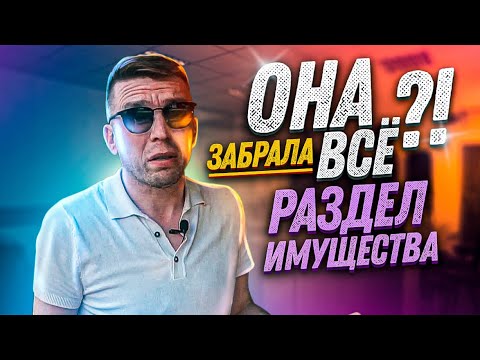 Раздел имущества при разводе | Исповедь адвоката