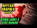 Dying Light 2 как выжить на максималке