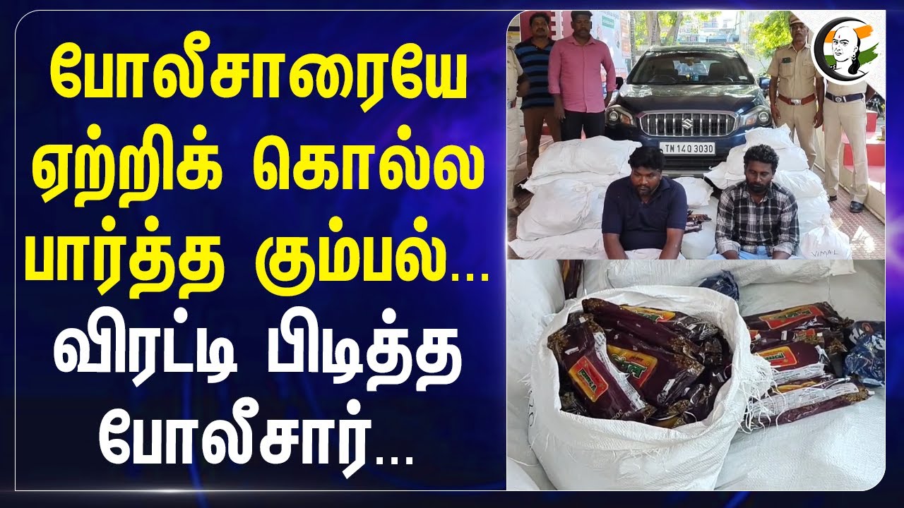 போலீசாரையே ஏற்றிக் கொல்ல பார்த்த கும்பல்...விரட்டி பிடித்த போலீசார்...| Vilupuram