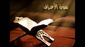 سورة الأعراف القارئ الشيخ أحمد العجمي Surat Al Araf - Ahmed Al ajmy