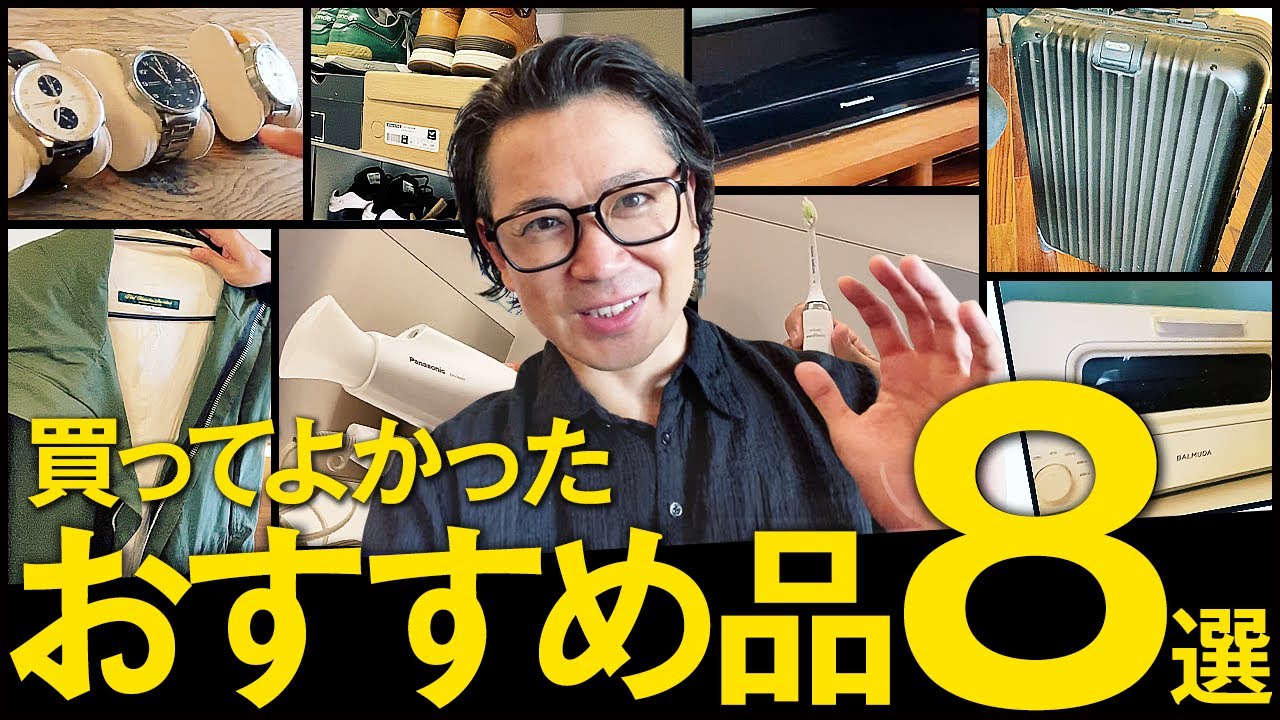 家にあるもので買ってよかったおすすめ商品8つ紹介します/Panasonic、BALMUDA、PHILIPS、Newbalance、PaulHarden、RIMOWA、IWC YouTube 家にあるもので買ってよかったおすすめ商品8つ紹介します/Panasonic、BALMUDA、PHILIPS、Newbalance、PaulHarden、RIMOWA、IWC YouTube