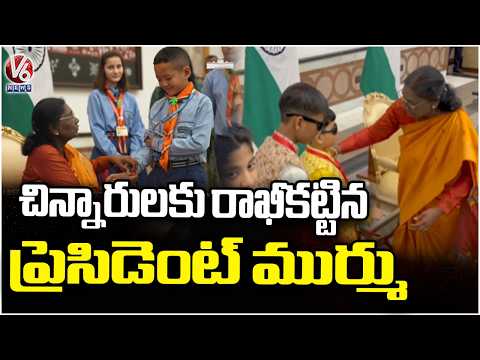 President Murmu Rakshabandhan Celebration At Rashtrapati bhavan |   V6 News - V6NEWSTELUGU