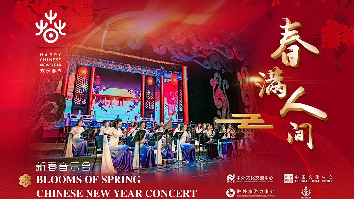 Chinese New Year Concert - Blooms of Spring - DayDayNews