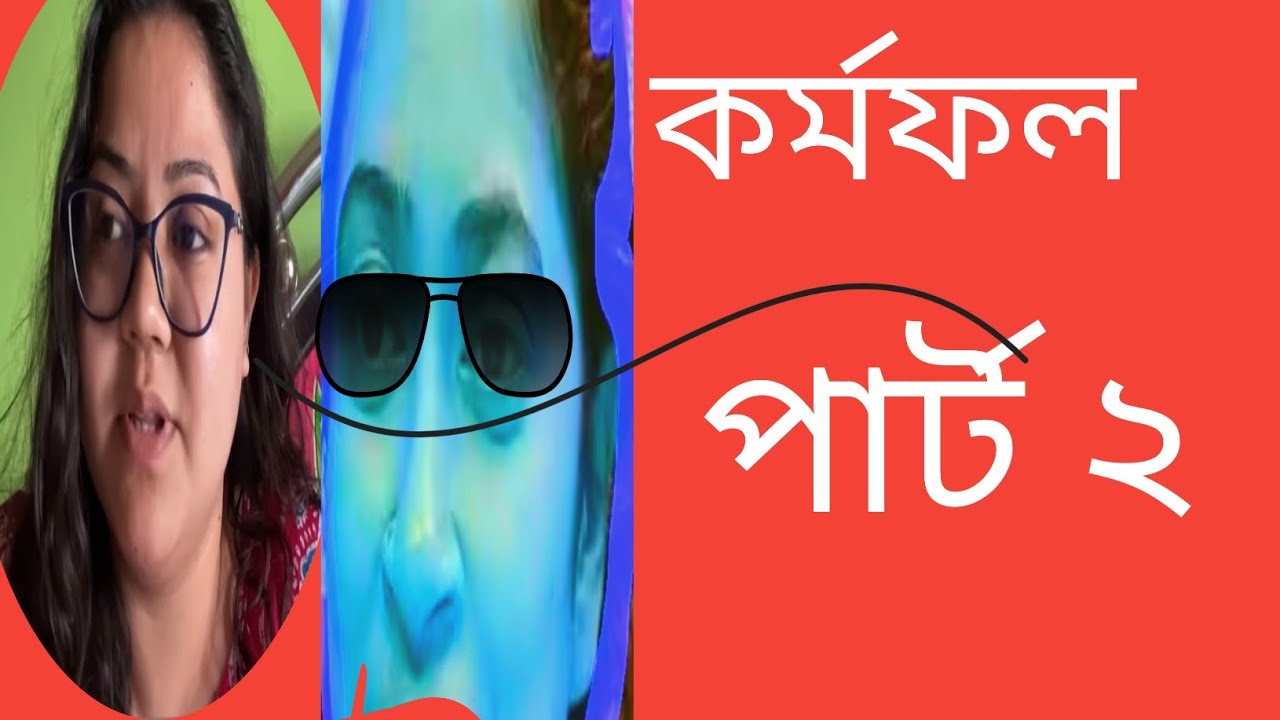 কর্মফল পার্ট 2 এই চালাক চতুর বৌদি অমাবস্যার জীবনে অমাবস্যা হয়ে না দাঁড়ায়, @TinaVlog10 