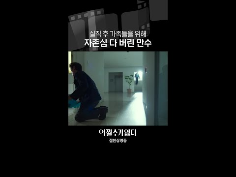 가정을 지키고 싶은 가장의 노력 | #어쩔수가없다
