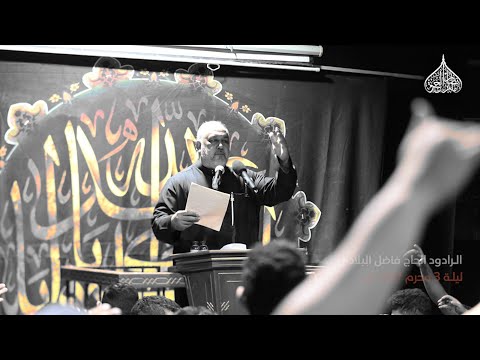 عباس لوعفت الراية الرادود فاضل البلادي 