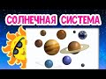 СОЛНЕЧНАЯ СИСТЕМА развивающее видео для детей