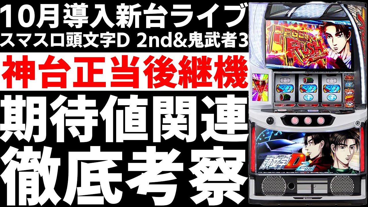 新台】 狙い目考察ライブ「スマスロ頭文字D 2nd」「スマスロ鬼武者3