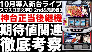 新台】 狙い目考察ライブ「スマスロ頭文字D 2nd」「スマスロ鬼武者3