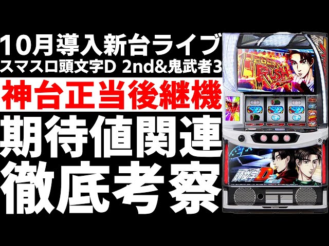 新台】 狙い目考察ライブ「スマスロ頭文字D 2nd」「スマスロ鬼武者3