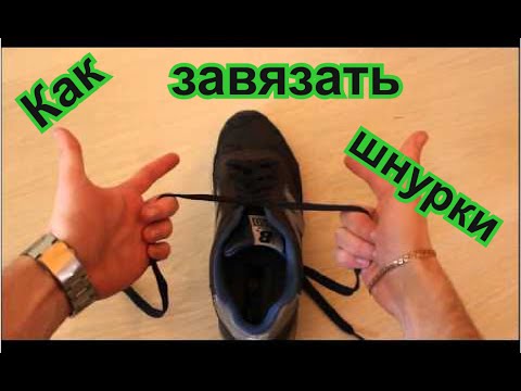 Как завязать шнурки быстро и необычно . Придётся потренироваться))