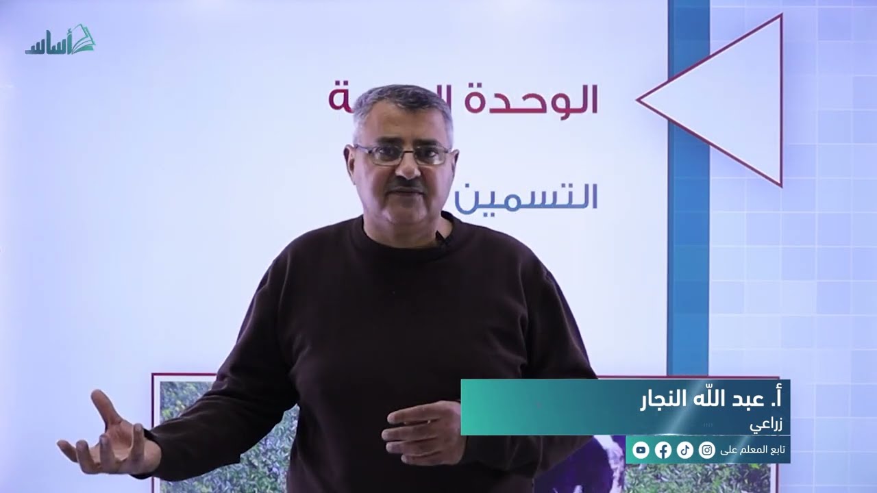 الانتاج الحيواني - الفصل الاول - الوحدة الرابعة - التسمين - منصة اساس