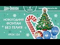 Урок 134. Новогодний фонтан без гелия