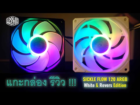 [Review] พัดลมระบายความร้อนเคส Cooler Master SickleFlow ARGB | White &amp; Reverse Edition