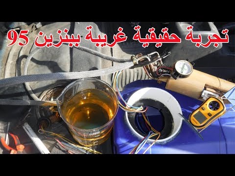 هل حقا بنزين 95 اوفر من اى بنزين اخر لن تصدق النتيجة