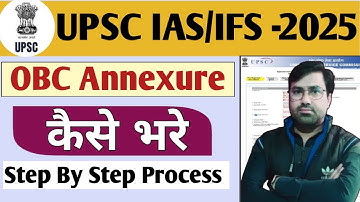 How to Fill OBC Annexure Details | UPSC Civil Services Application 2025 | DAF Form | #upsc2025
