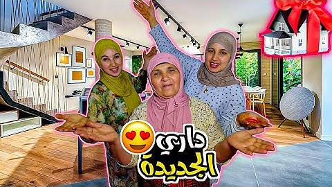 دار بالحباب عمرات 🥳 أو بهاد المفاجئة لكبيرة ديال الدار 🏨د مي حليمة تصدمات...😲 أو رشيدة فين مشات🤔