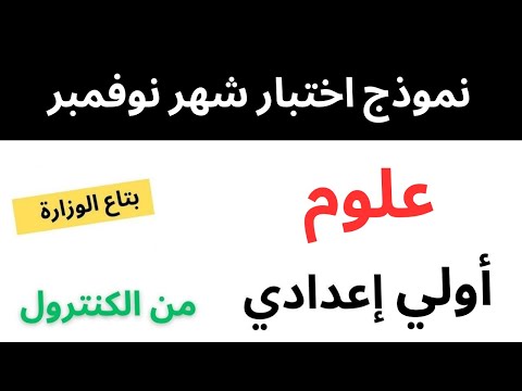 عاجل امتحان علوم شهر نوفمبر الصف الاول الاعدادي ترم اول امتحان العلوم المتوقع عاجل امتحان علوم شهر نوفمبر الصف الاول الاعدادي ترم اول امتحان العلوم المتوقع