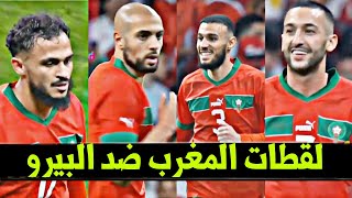 شاهد أجمل لقطات لاعبي المنتخب المغربي ضد البيرو ( أمرابط ، زياش ، مزراوي ، بوفال ، الزلزولي )