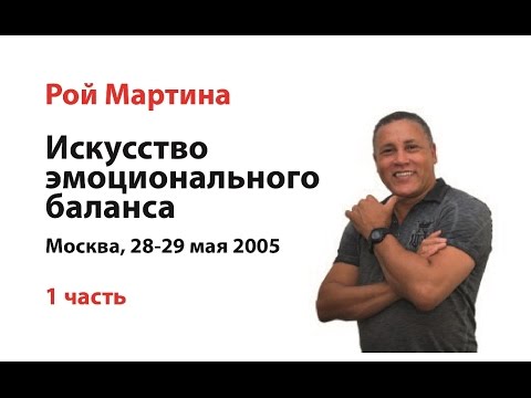 Искусство эмоционального баланса №1 Рой Мартина - YouTube