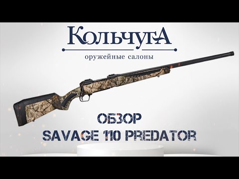 Обзор Savage 110 PREDATOR