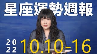 1010-1016｜星座運勢週報｜唐綺陽 