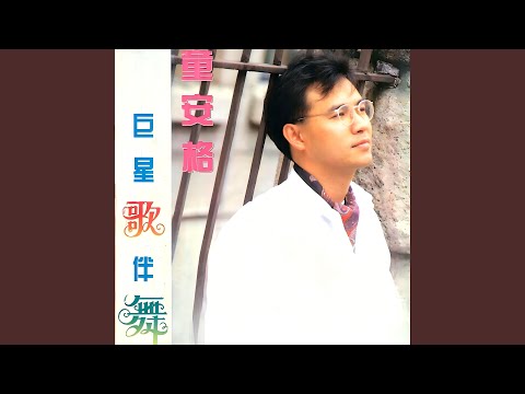 梦醒时分 / 风中的承诺 / 半梦半醒之间