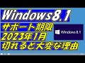 Windows8.1のサポート期間が切れる！サポート終了するとどうなるのか？