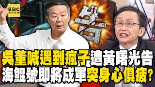 吳子嘉嗨喊「我遇到瘋子」遭黃曙光提告！海鯤號最後一哩路突「身心俱疲」還謠傳預算2800億？【關鍵時刻】@ebcCTime