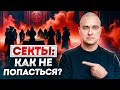 ШАГ В АД: как людей ВОВЛЕКАЮТ в секты?