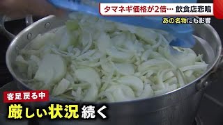 タマネギが高騰！　あの新潟名物にも打撃…　去年の２倍超に飲食店は悲鳴　「利益が出るか出ないか」 (21/11/17 19:25)