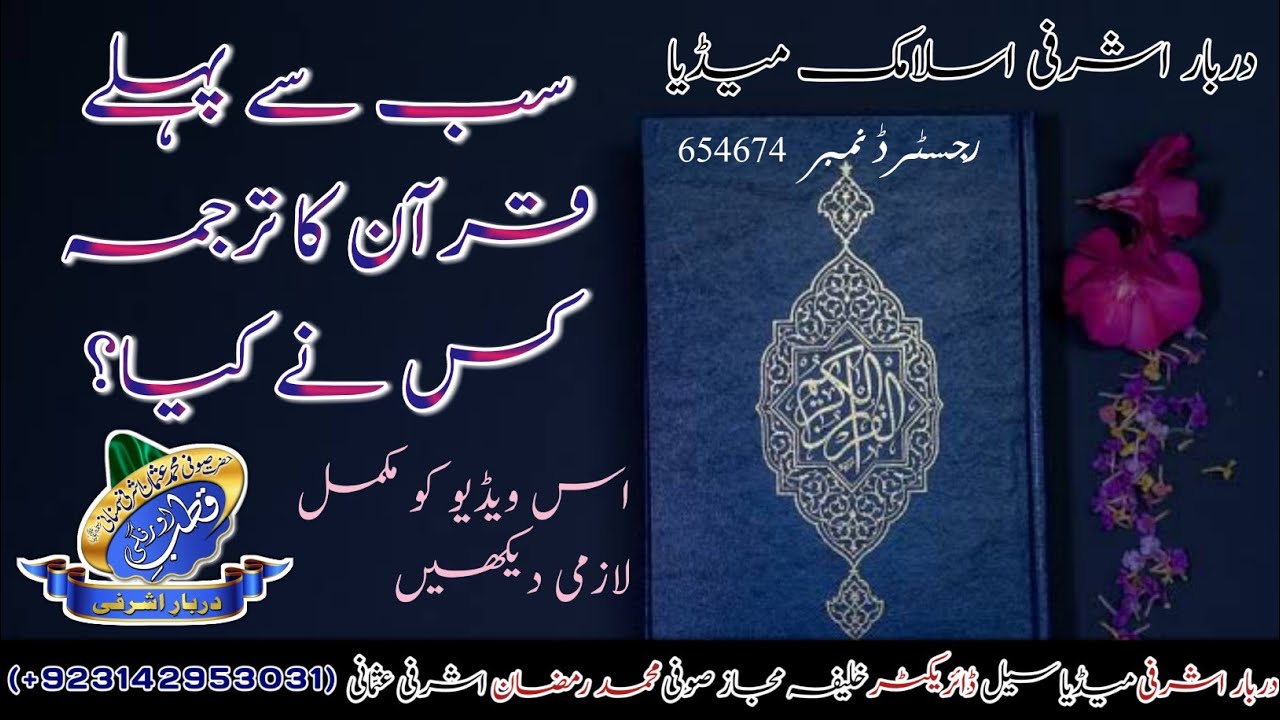 Sabse Pahle Quran Ka Tarjuma Kisne Kiya ? (DARBAREASHRAFI) YouTube