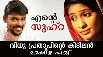 എന്റെ ഖൽബിന്റെ മുത്തായ സുഹ്‌റ  | Ente Khalbinte | Ente Zuhra | Mappila Song | Vidhu Prathap