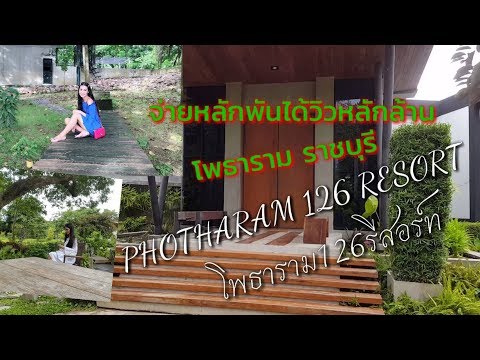 โพธาราม126รีสอร์ท #โพธาราม126รีสอร์ท #ที่พักโพธาราม