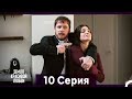 Земля красивой любви — 10 серия (Русский дубляж) 🌹