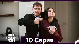 картинка: Земля красивой любви 10 Серия (Русский Дубляж)