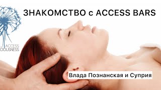 Открытый Мастер-Класс « Знакомство с Access Bars”