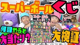 【お祭り実験】スーパーボールくじ大当たり当てるぜ！何回で大当たりでるか検証した結果がヤバすぎるwww撮影時間2時間以上かかって検証したよ【DJらいと】