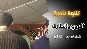 تلاوة نادرة || صلاة العشاء من لندن عام 2013 للقارئ شيخ أبو بكر الشاطري | سورتي البروج والطارق.